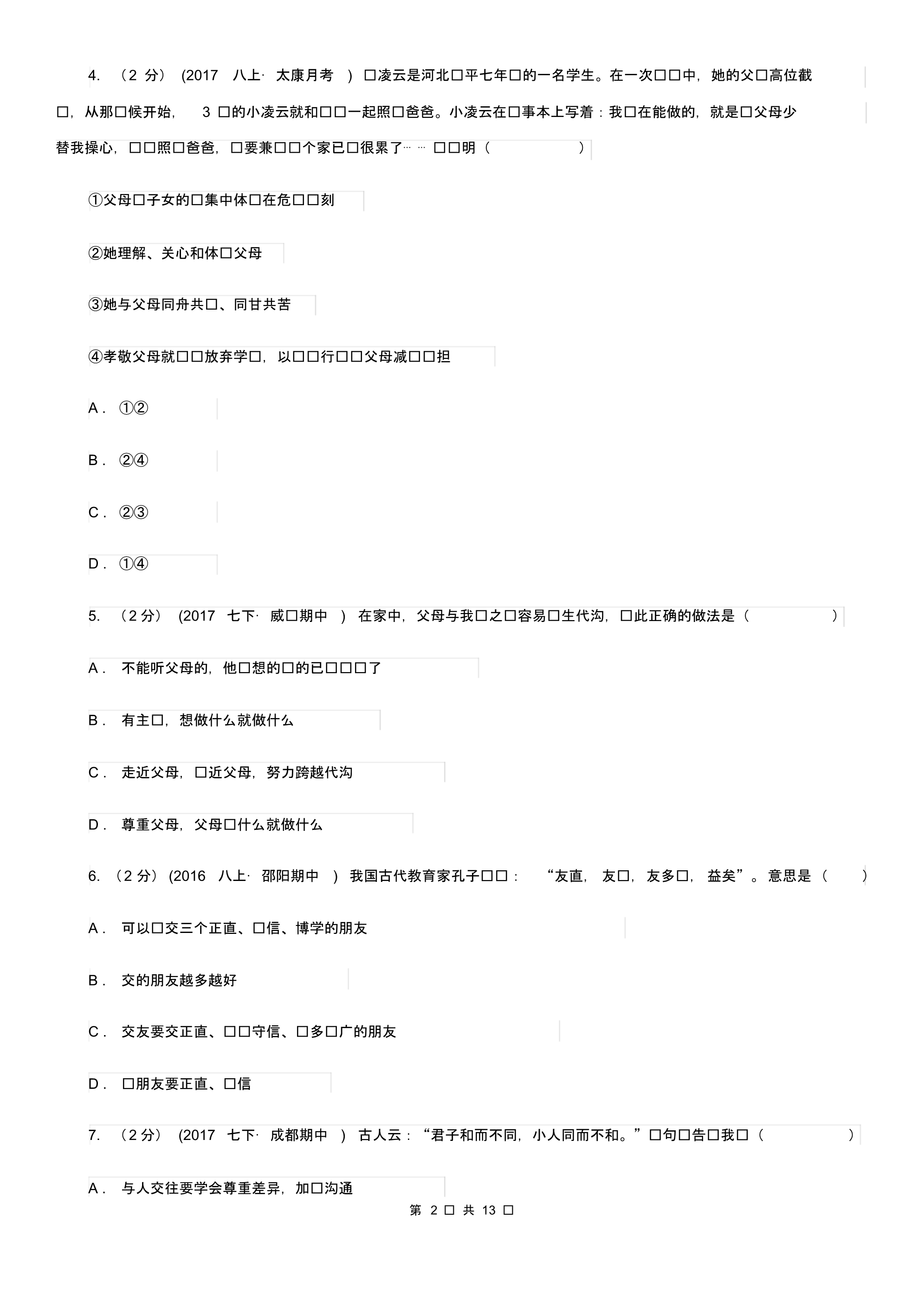 湘教版2019-2020学年八年级上期中考试政治试卷(II)卷.pdf_第2页