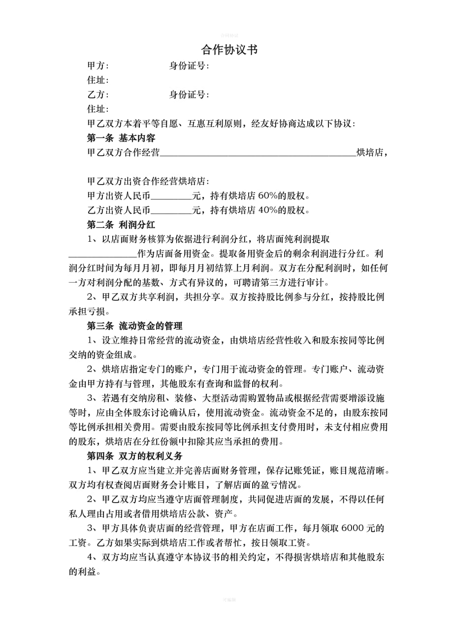 烘培店合作协议书（律师版）_第1页