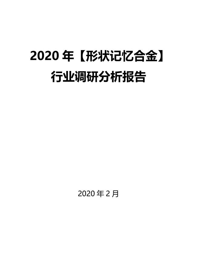 2020年【形状记忆合金】行业调研分析报告