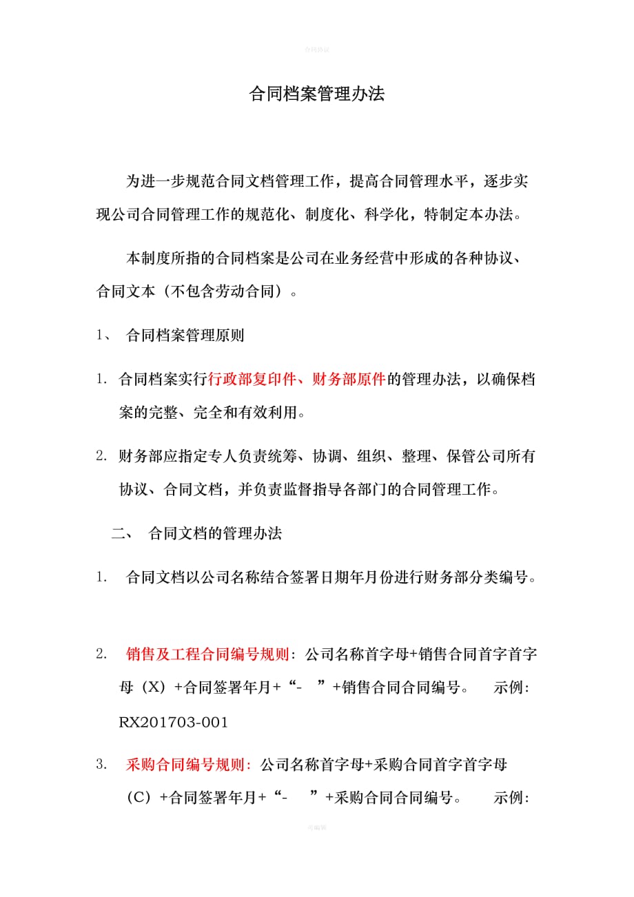 合同档案管理办法（律师版）_第1页