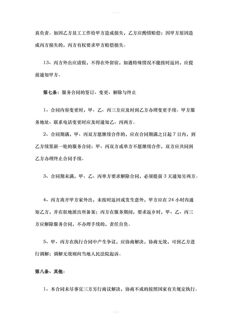 家政公司月嫂服务合同（律师版）_第5页