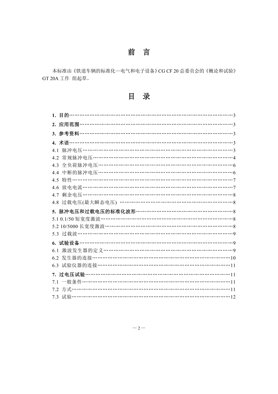 NF F 60-001-1989铁路车辆.直流供电的电气和电子设备.过电压试验-中文)_第2页