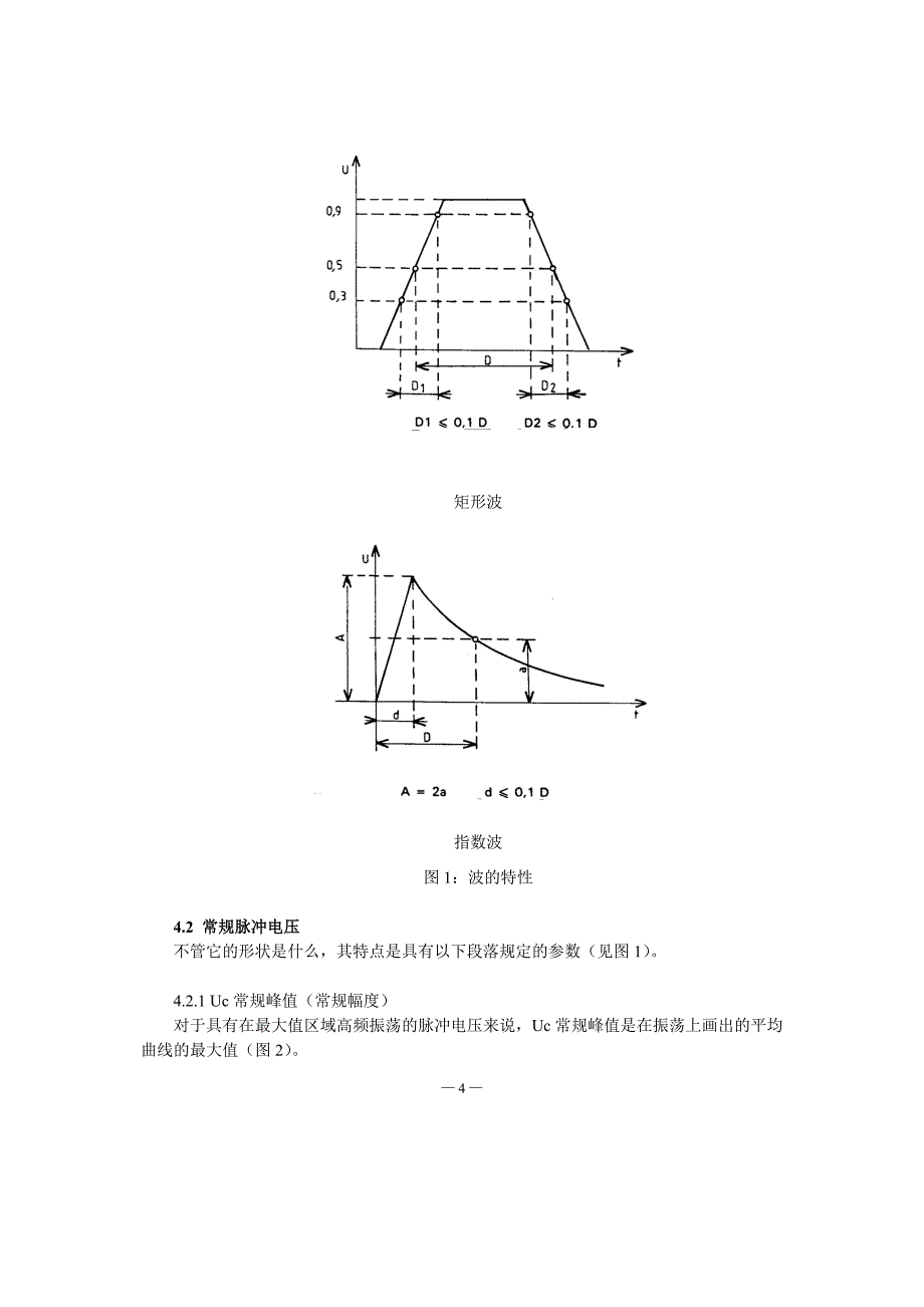 NF F 60-001-1989铁路车辆.直流供电的电气和电子设备.过电压试验-中文)_第4页