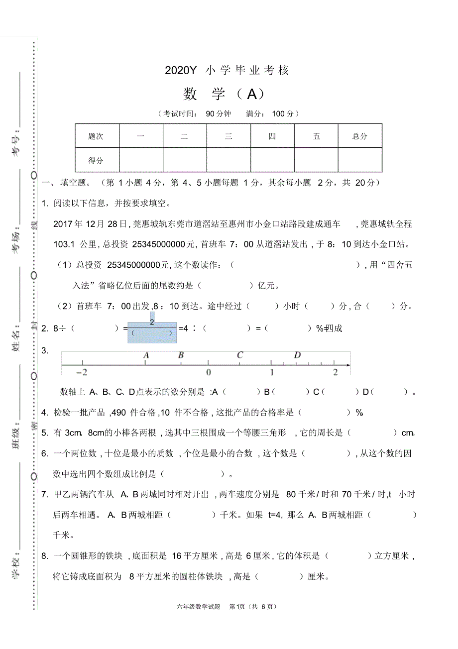 2020Y小学六年级毕业考试数学试卷(7).pdf_第1页