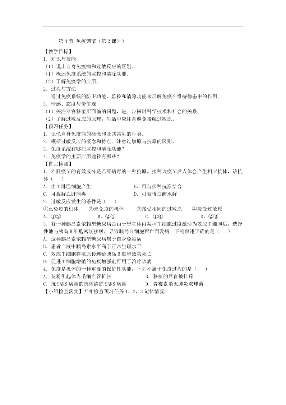 山西忻州高中生物第二章2.4免疫调节预习案必修31.doc_第2页