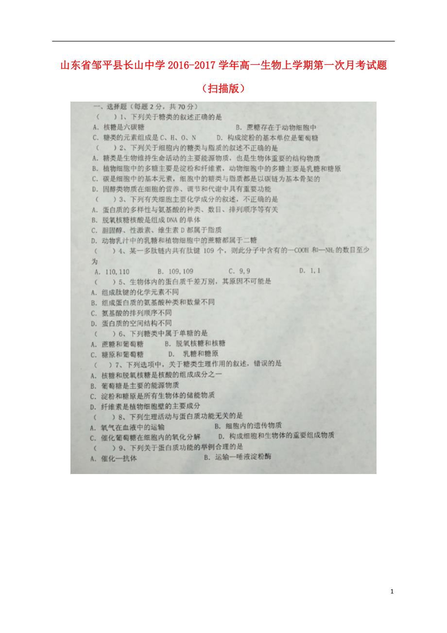 山东邹平长山中学高一生物第一次月考1.doc_第1页