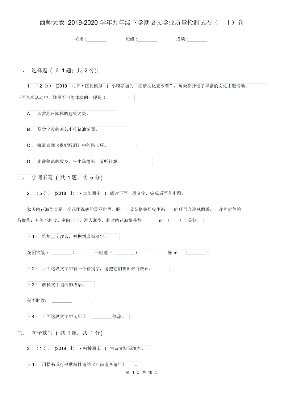 西师大版2019-2020学年九年级下学期语文学业质量检测试卷(I)卷.pdf_第1页