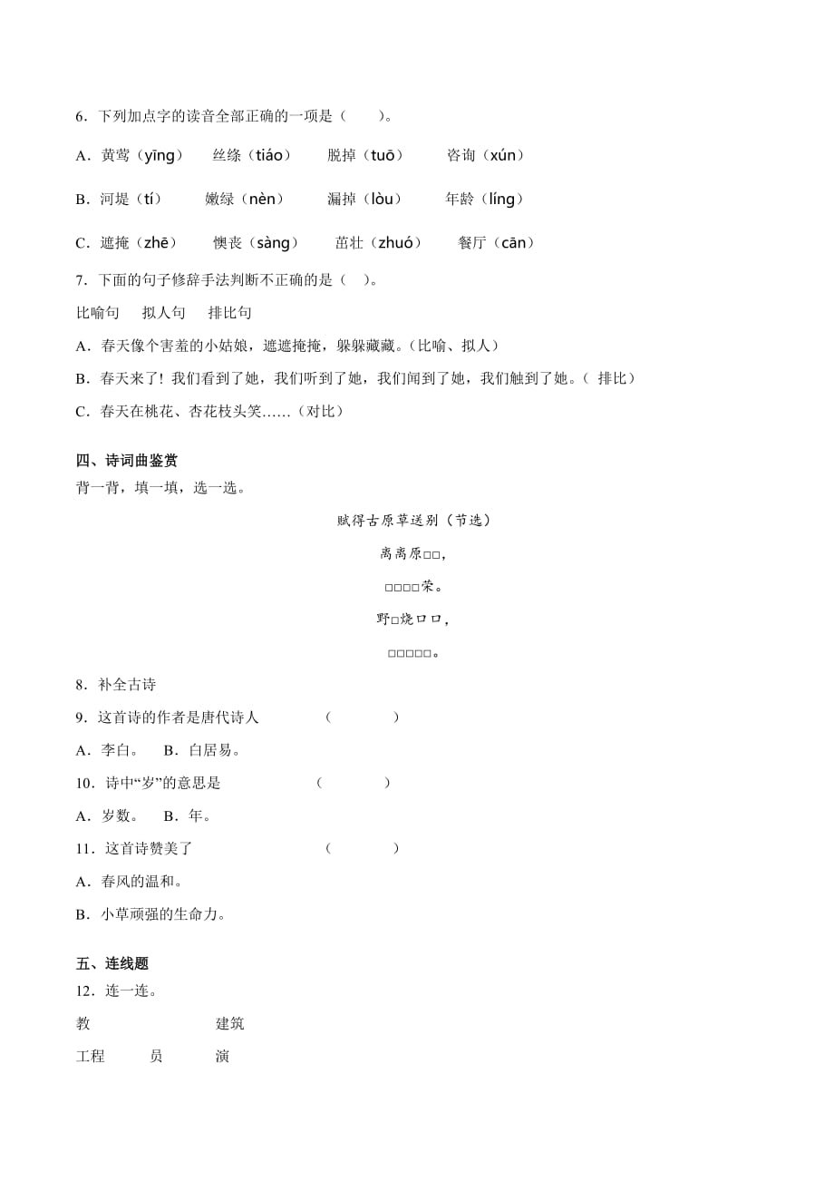 部编版小学二年级语文下册期中检测卷（B卷）（含答案）_第2页