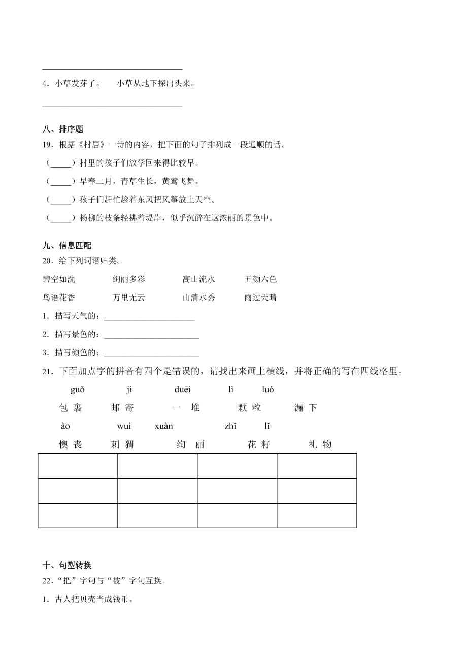 部编版小学二年级语文下册期中检测卷（B卷）（含答案）_第4页