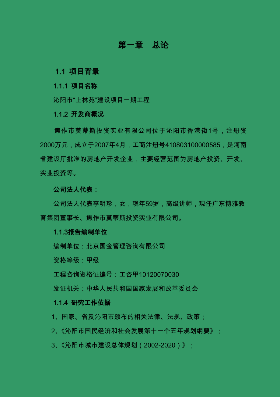 沁阳上林苑住宅小区项目可行性实施报告性报告_第1页