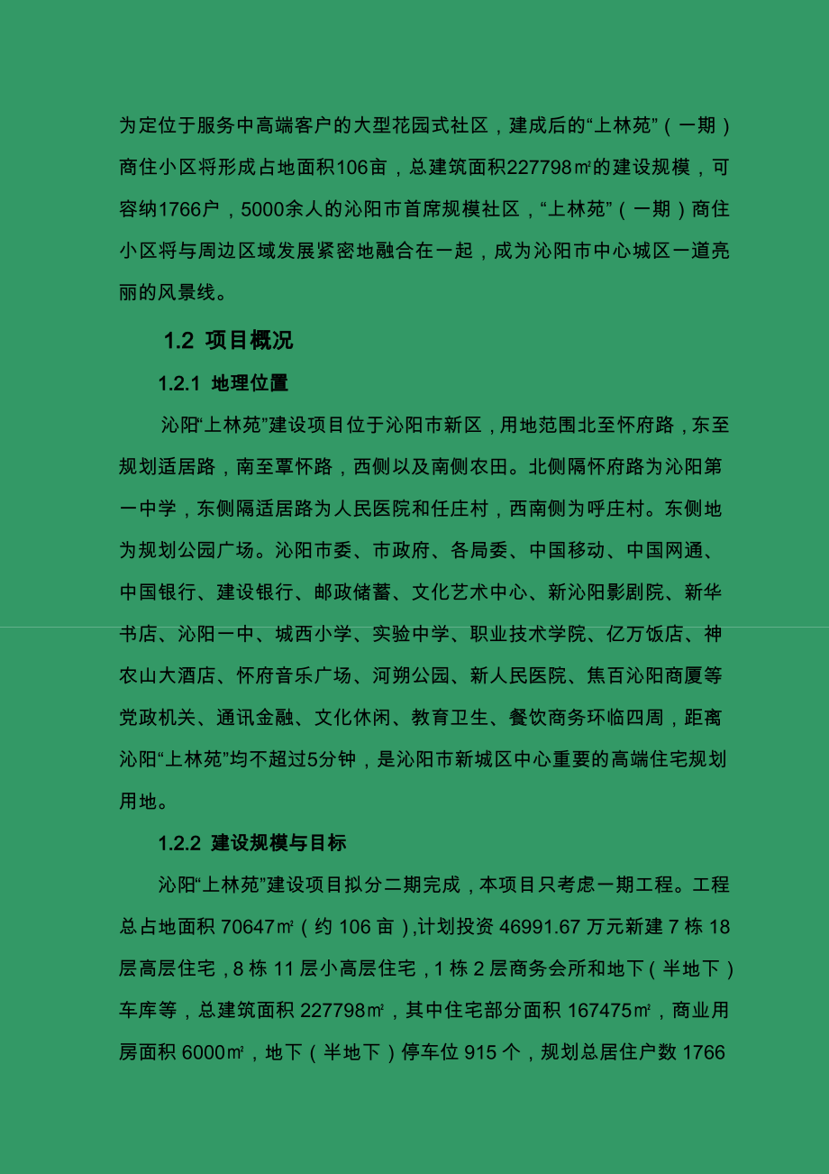 沁阳上林苑住宅小区项目可行性实施报告性报告_第4页