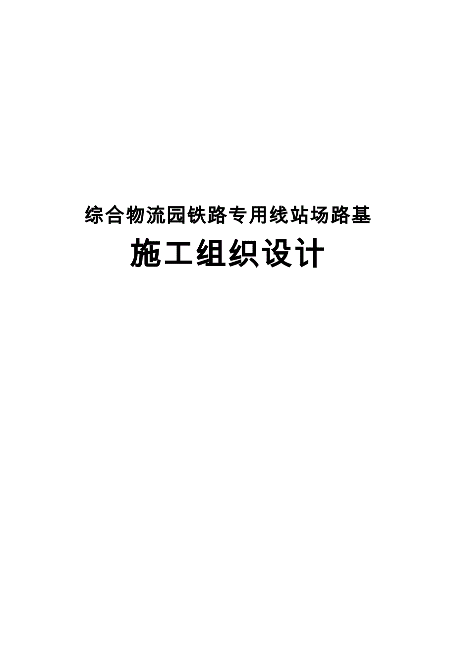 综合物流园铁路专用线站场路基工程施工设计方案_第1页