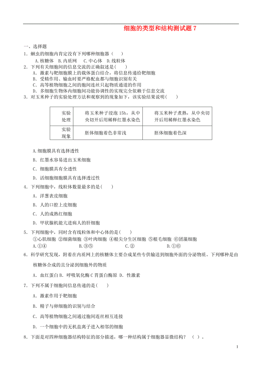 高中生物细胞的类型和结构测7苏教必修1.doc_第1页