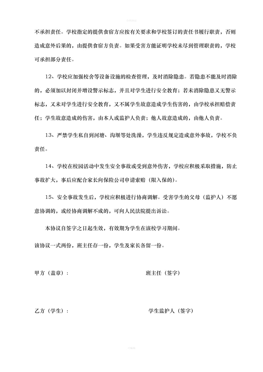 学生安全责任协议书新版（律师版）_第3页