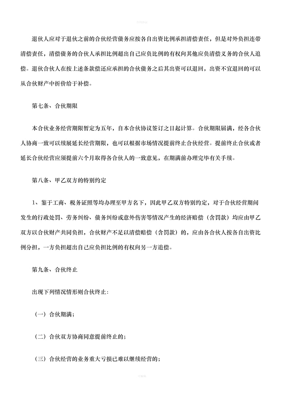 公司合作合伙协议书（律师版）_第3页