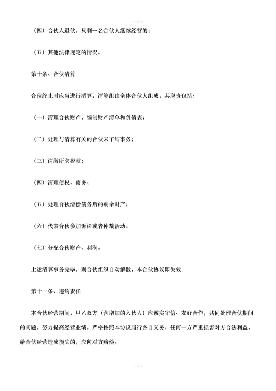 公司合作合伙协议书（律师版）_第4页