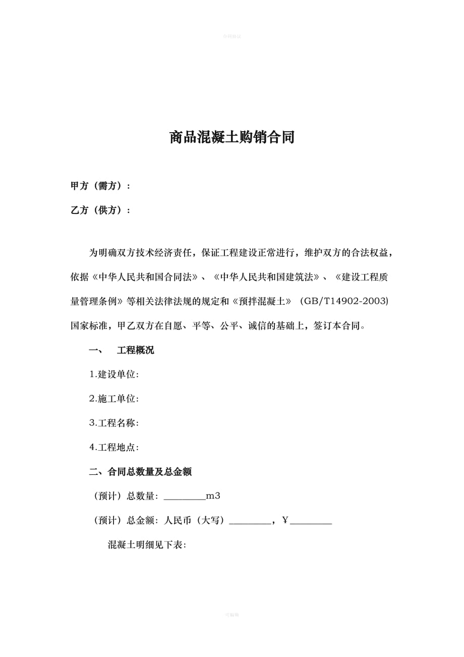 商品混凝土购销合同（律师版）_第2页