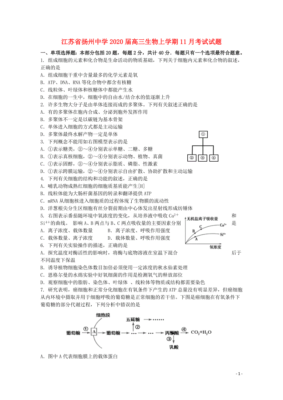 江苏2020高三生物考试1.doc_第1页