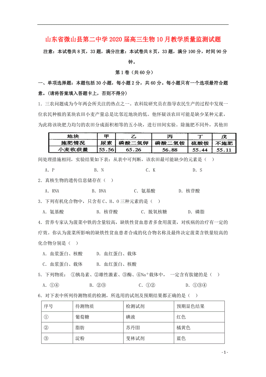 山东微山第二中学2020高三生物教学质量监测.doc_第1页