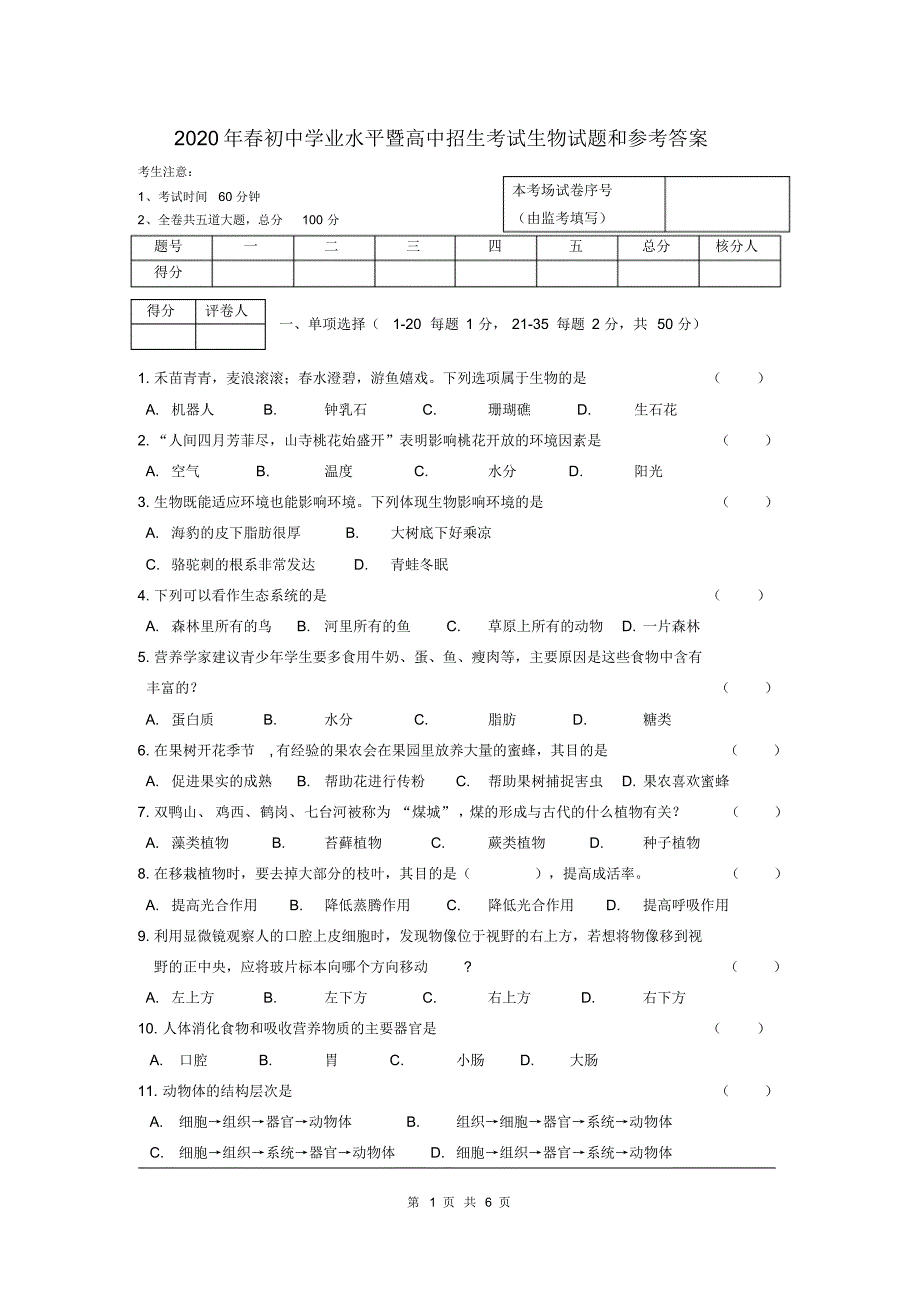 2020年春中考生物试题(版含答案)(25).pdf_第1页