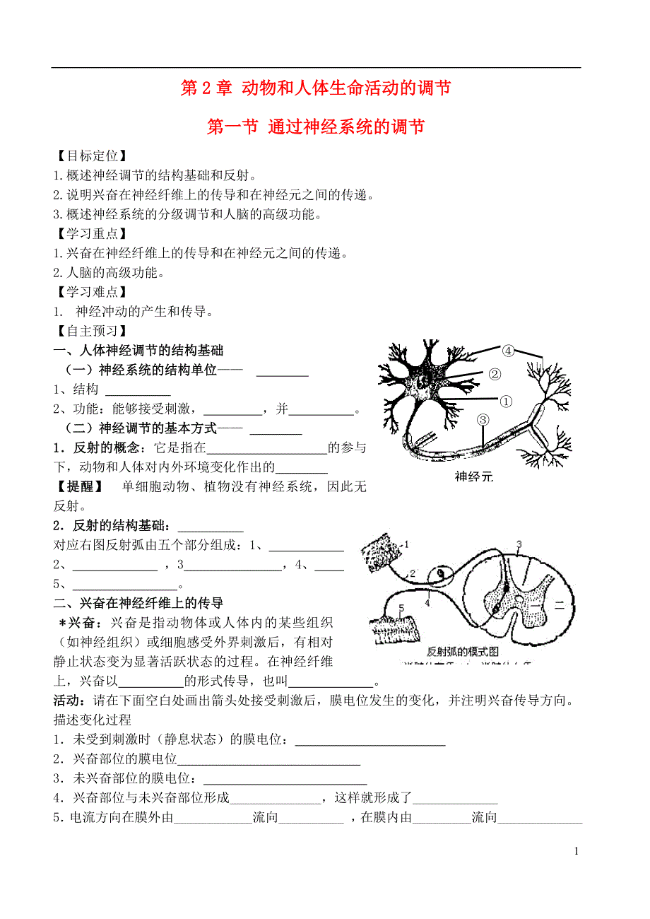 湖北丹江口高中生物第二章动物和人体生命活动的调节2.1通过神经系统的调节学案必修3.doc_第1页