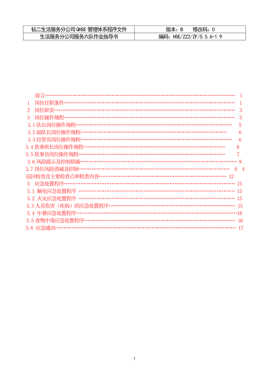 服务四队QHSE作业指导书_第2页