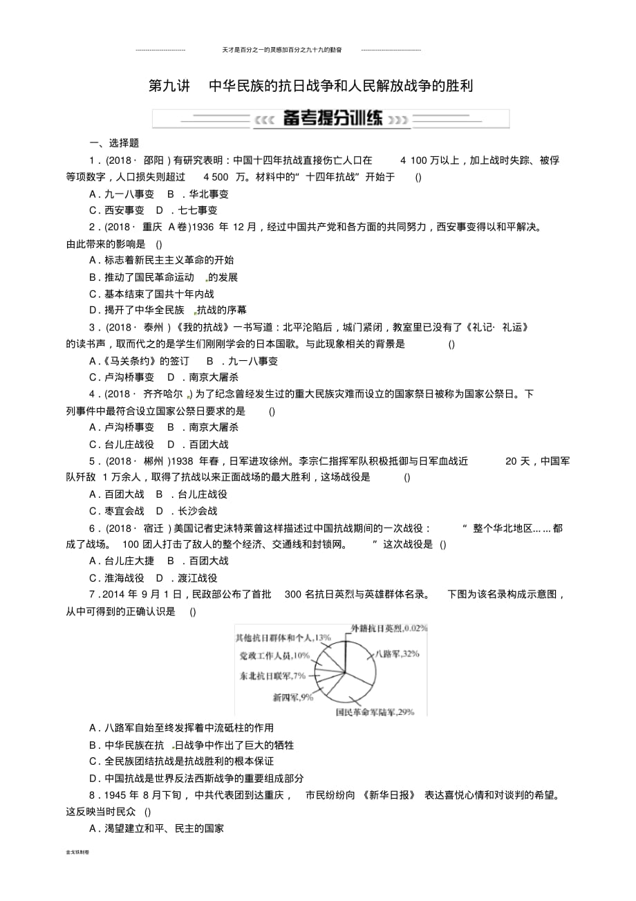 中考历史基础复习第九讲中华民族的抗日战争和人民解放战争的胜利习题.pdf_第1页