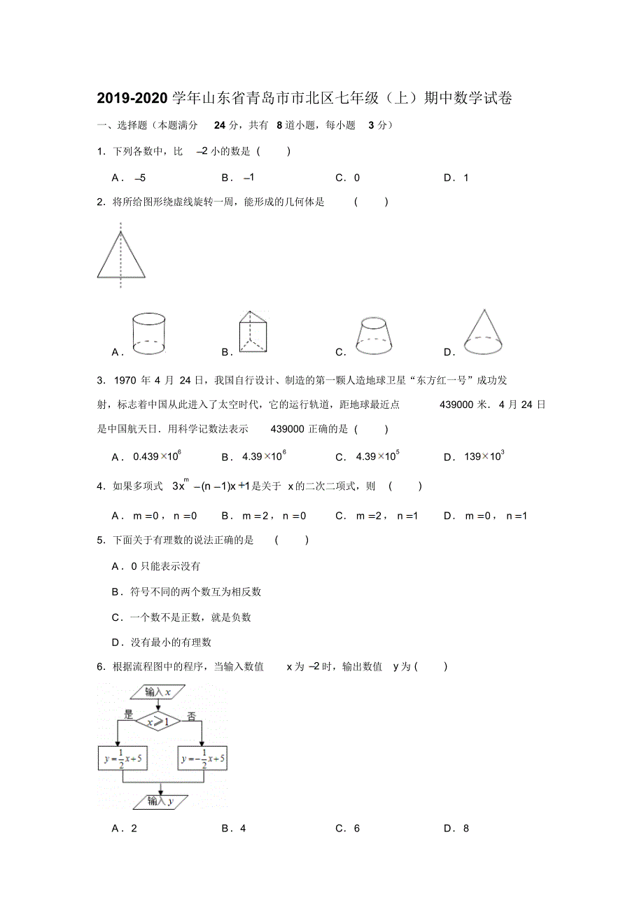 2019-2020学年山东省青岛市市北区七年级(上)期中数学试卷试题及答案(解析版).pdf_第1页