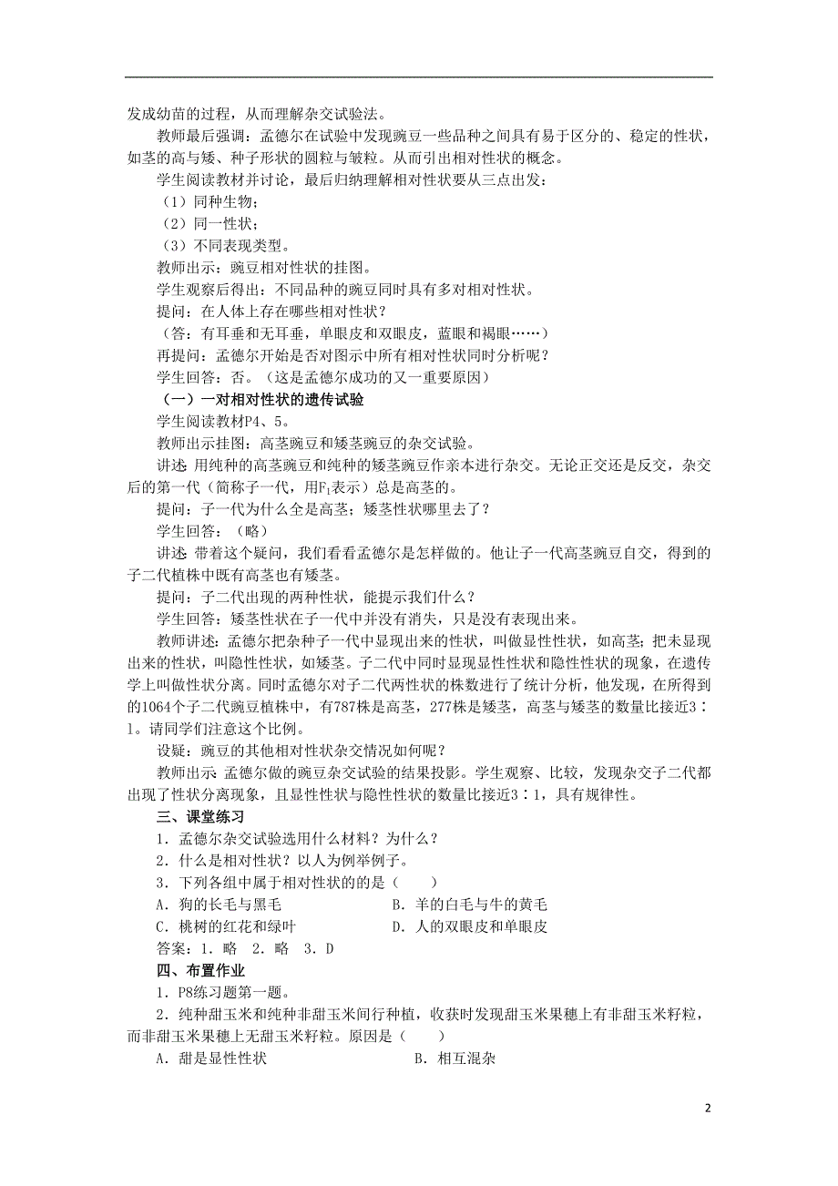 陕西南郑高中生物第一章遗传因子的发现1.1孟德尔的豌豆杂交实验B1教案必修21.doc_第2页