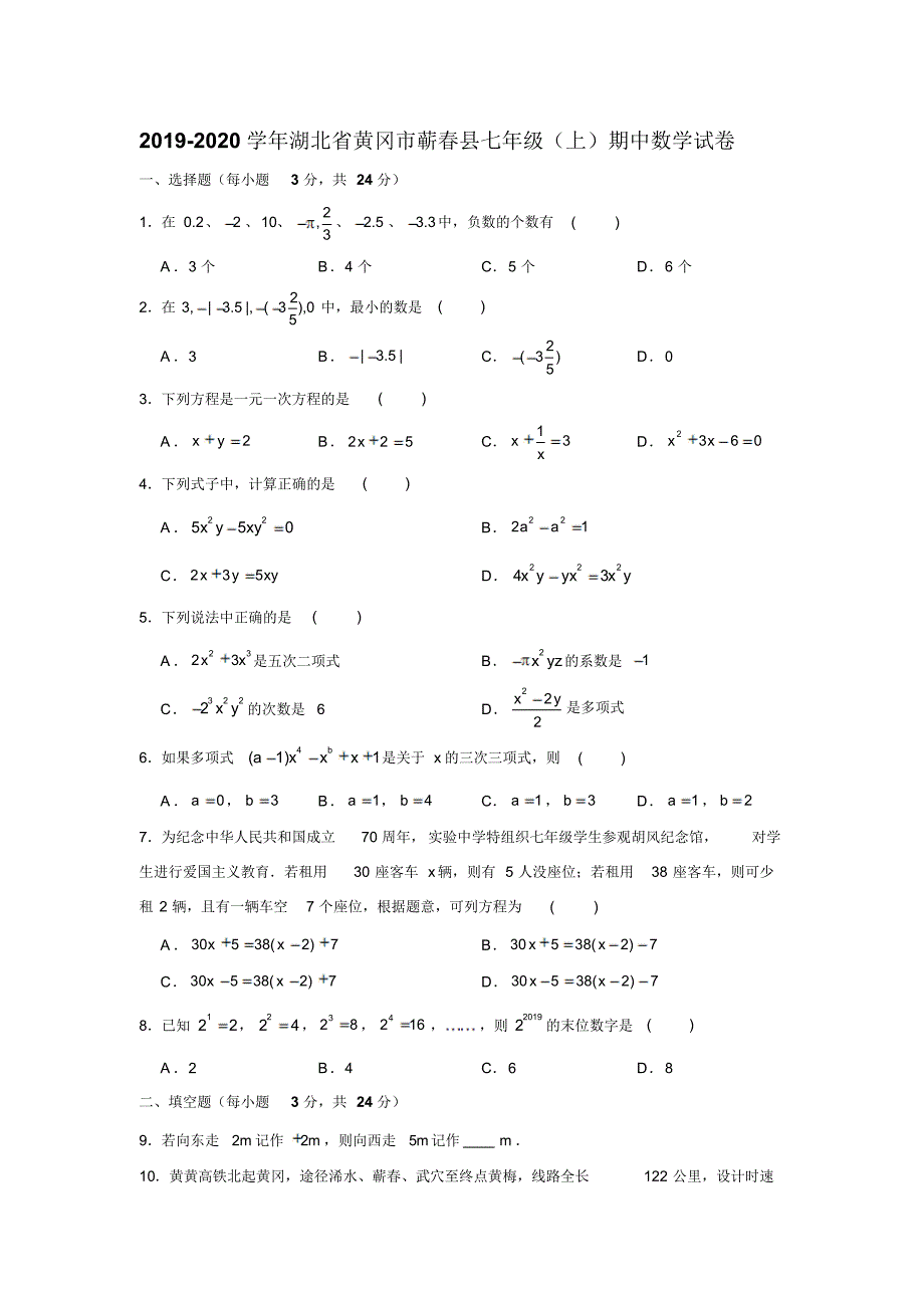 2019-2020学年湖北省黄冈市蕲春县七年级(上)期中数学试卷试题及答案(解析版).pdf_第1页