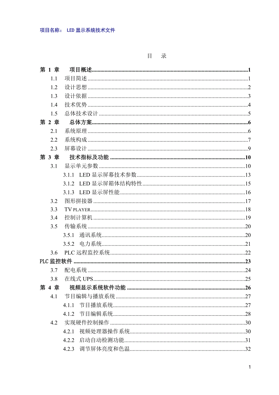 LED小间距全彩大屏设计方案_第1页