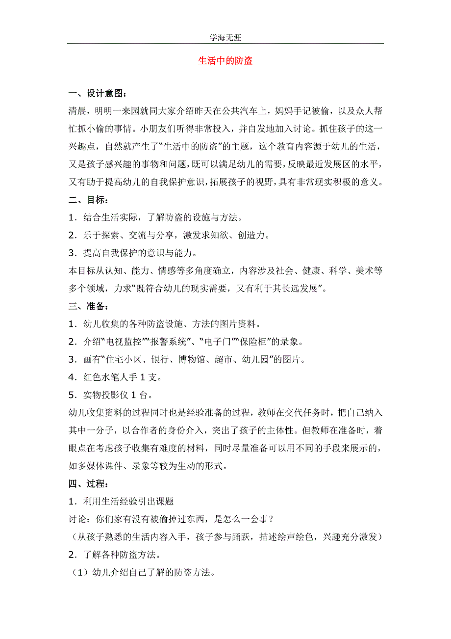 2020年幼儿园大班生活中的防盗教案（四月）_第1页