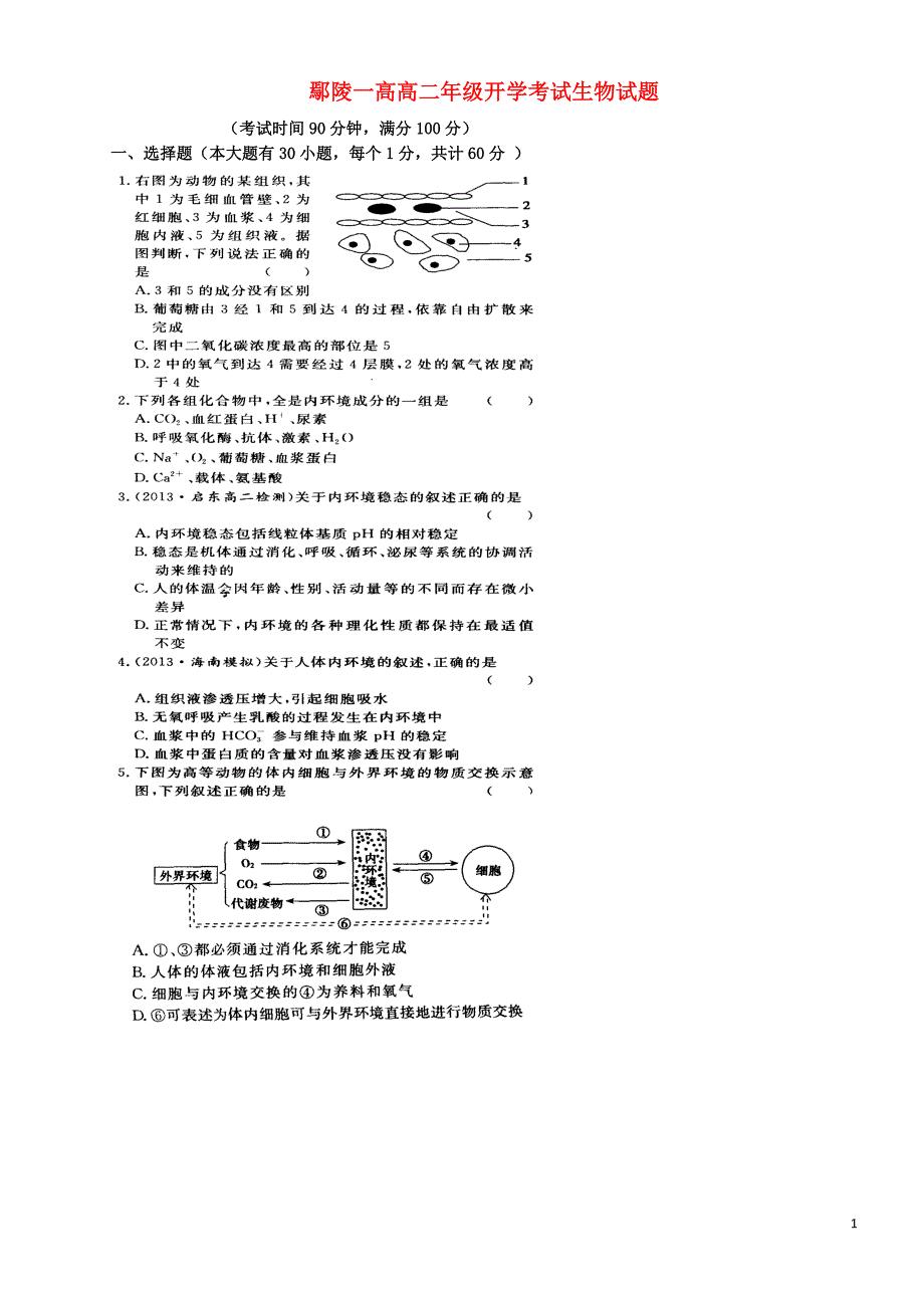 河南鄢陵第一高级中学高二生物开学考试.doc_第1页