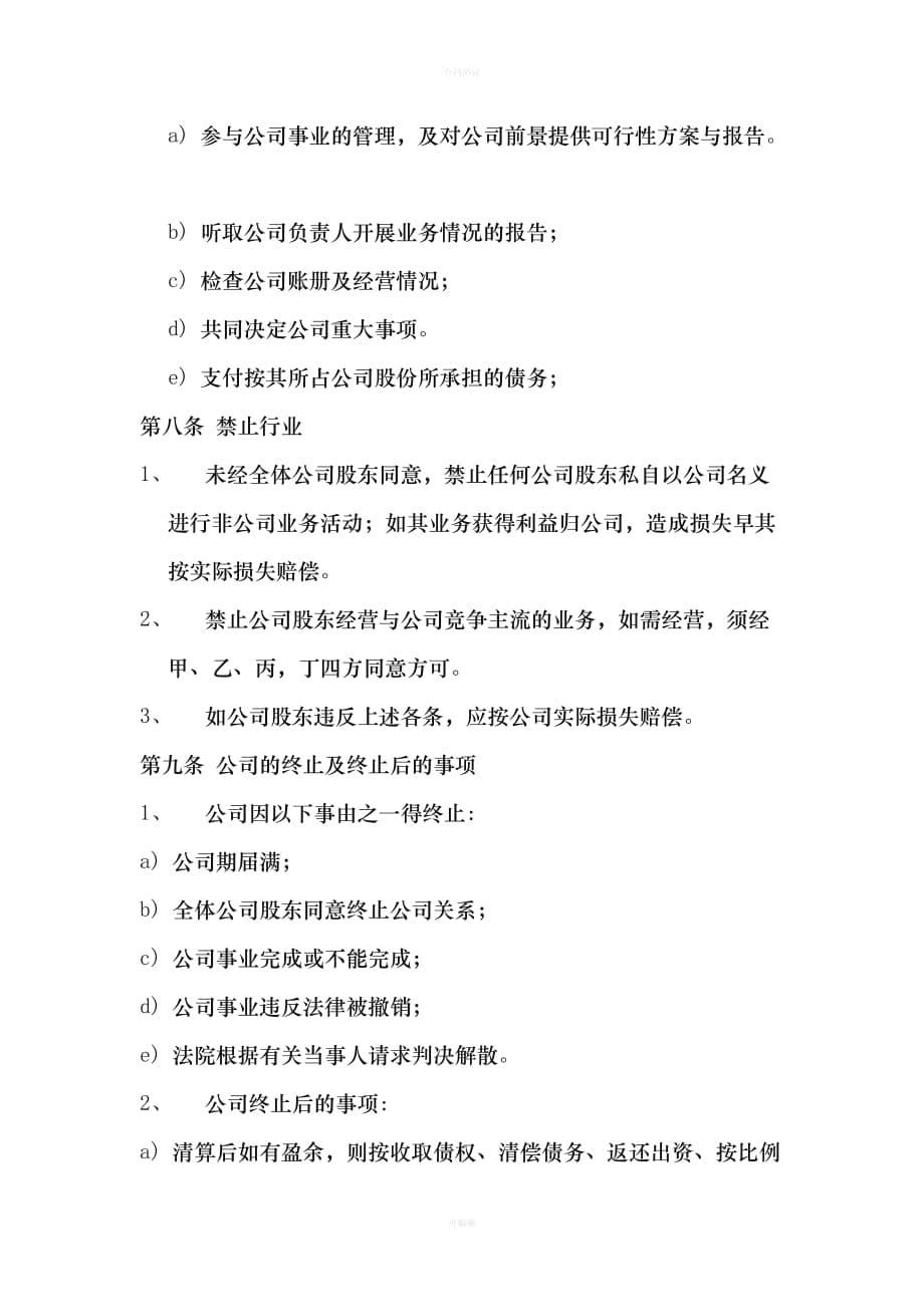 多人股份公司成立合作协议书范文（律师版）_第5页