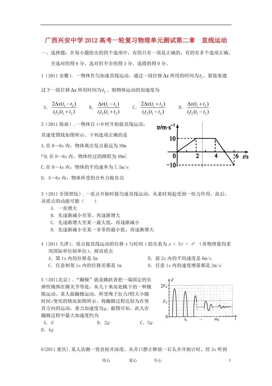 广西兴安中学2012届高三物理一轮复习直线运动单元测试旧人教版【会员独享】.doc_第1页