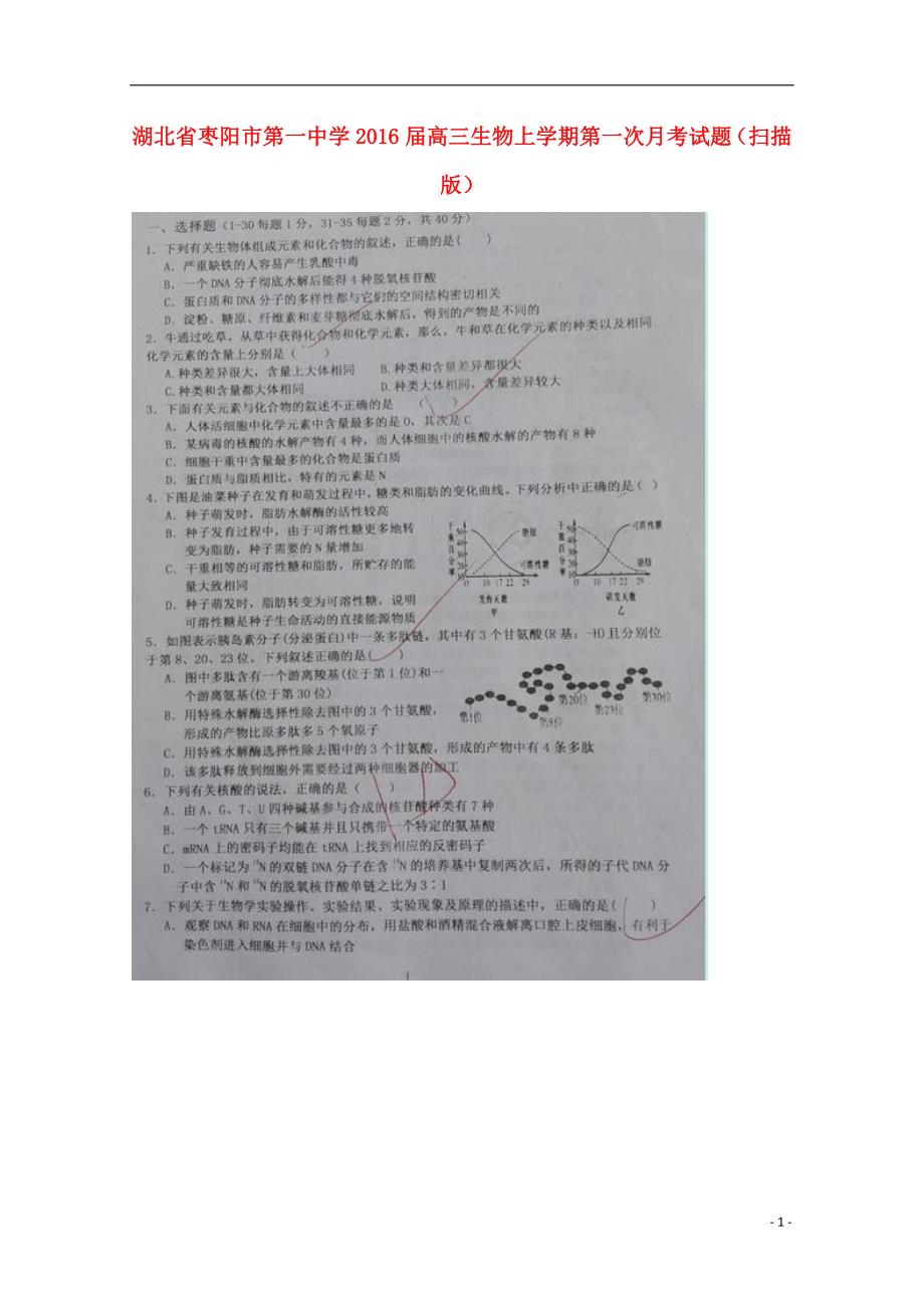 湖北枣阳第一中学高三生物第一次月考1.doc_第1页