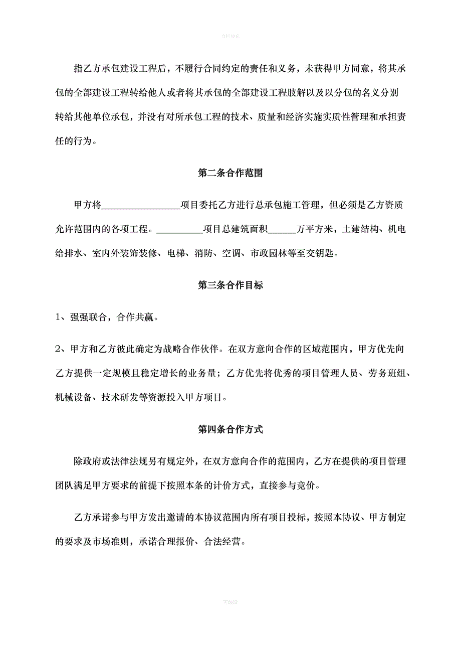 总承包战略合作协议范本（律师版）_第3页