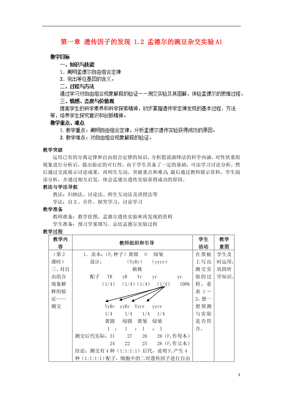 陕西南郑高中生物第一章遗传因子的发现1.2孟德尔的豌豆杂交实验A1教案必修2.doc_第1页