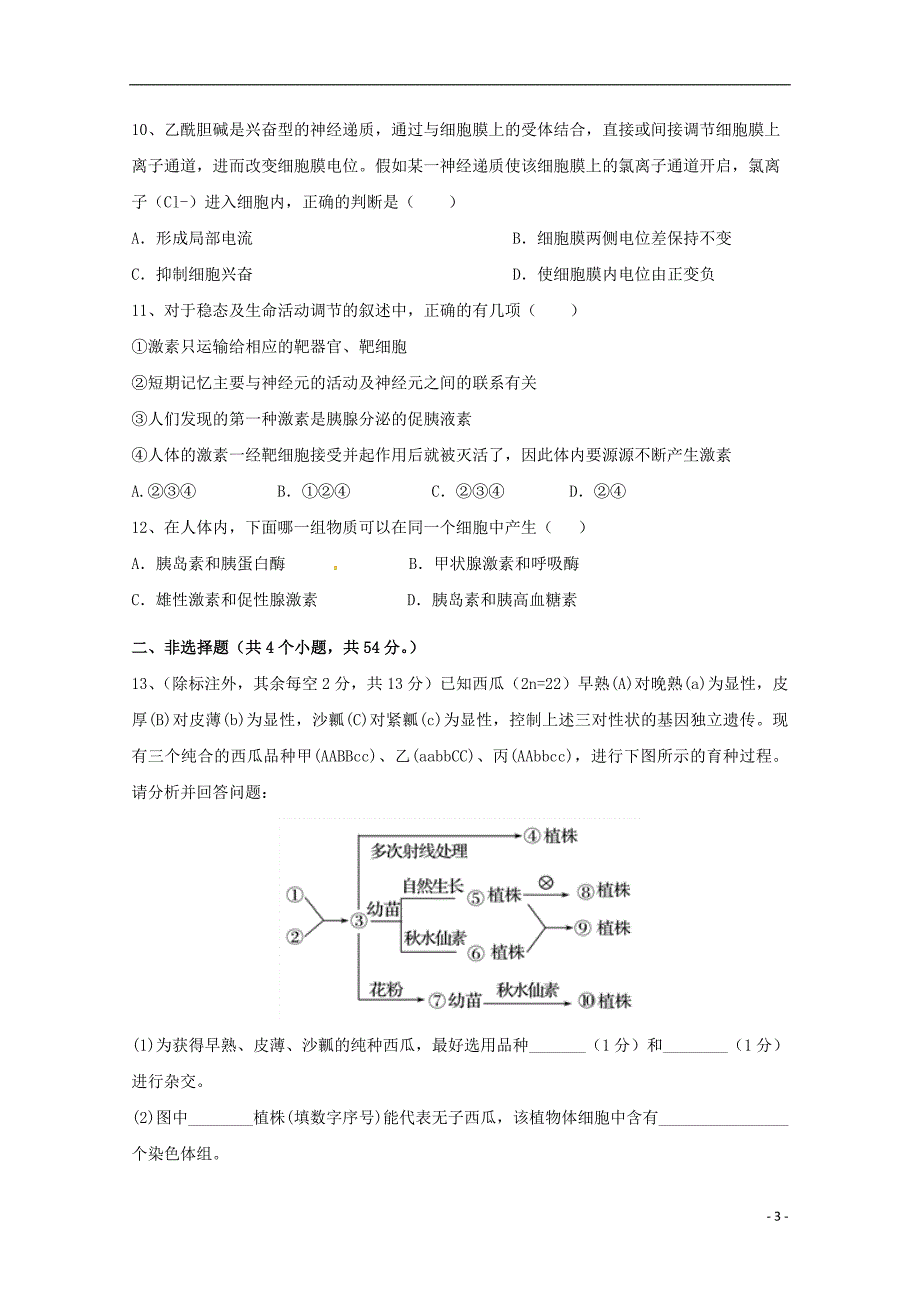 四川雅安中学高二生物第一次月考1.doc_第3页