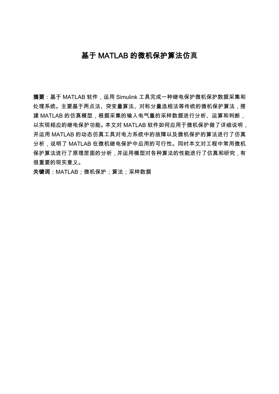 论文基于MATLAB的微机保护算法仿真1_第2页