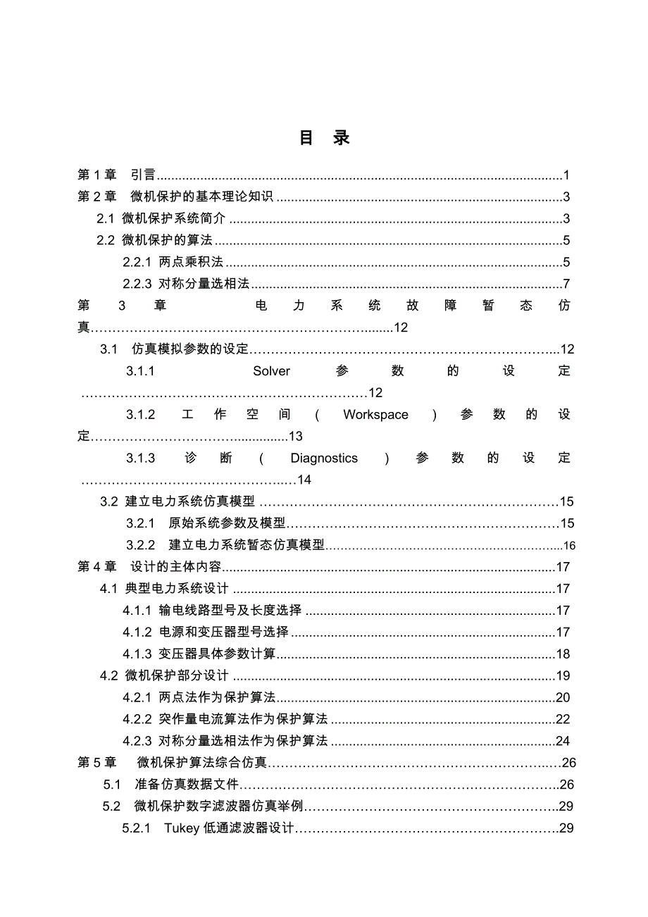 论文基于MATLAB的微机保护算法仿真1_第4页