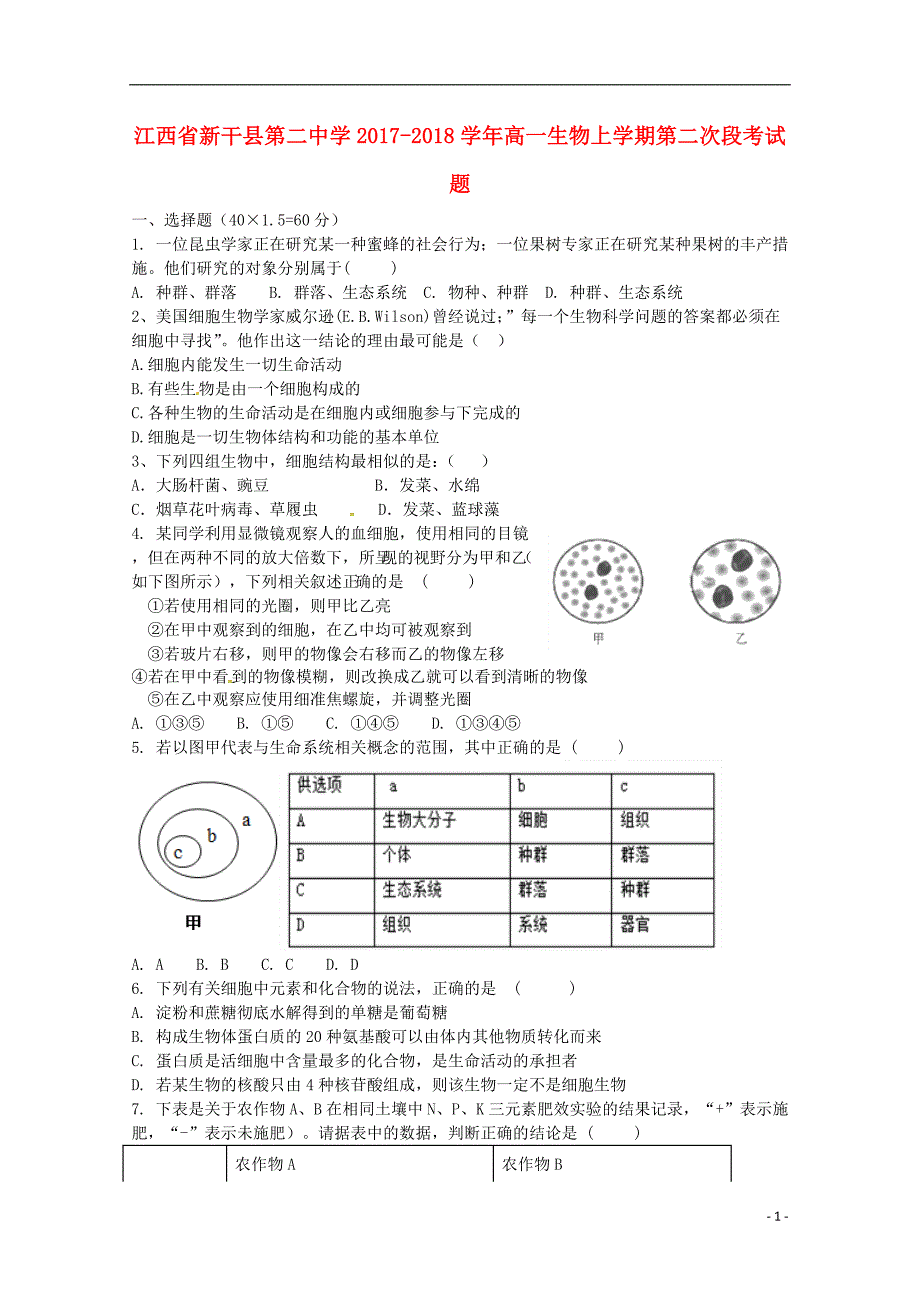 江西新干第二中学高一生物第二次段考1.doc_第1页