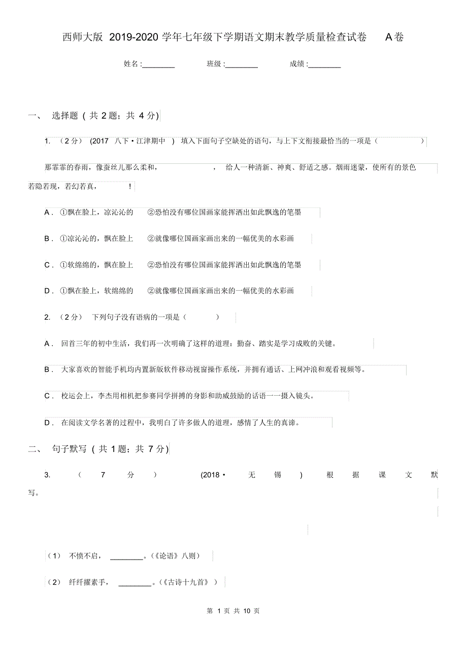 西师大版2019-2020学年七年级下学期语文期末教学质量检查试卷A卷.pdf_第1页