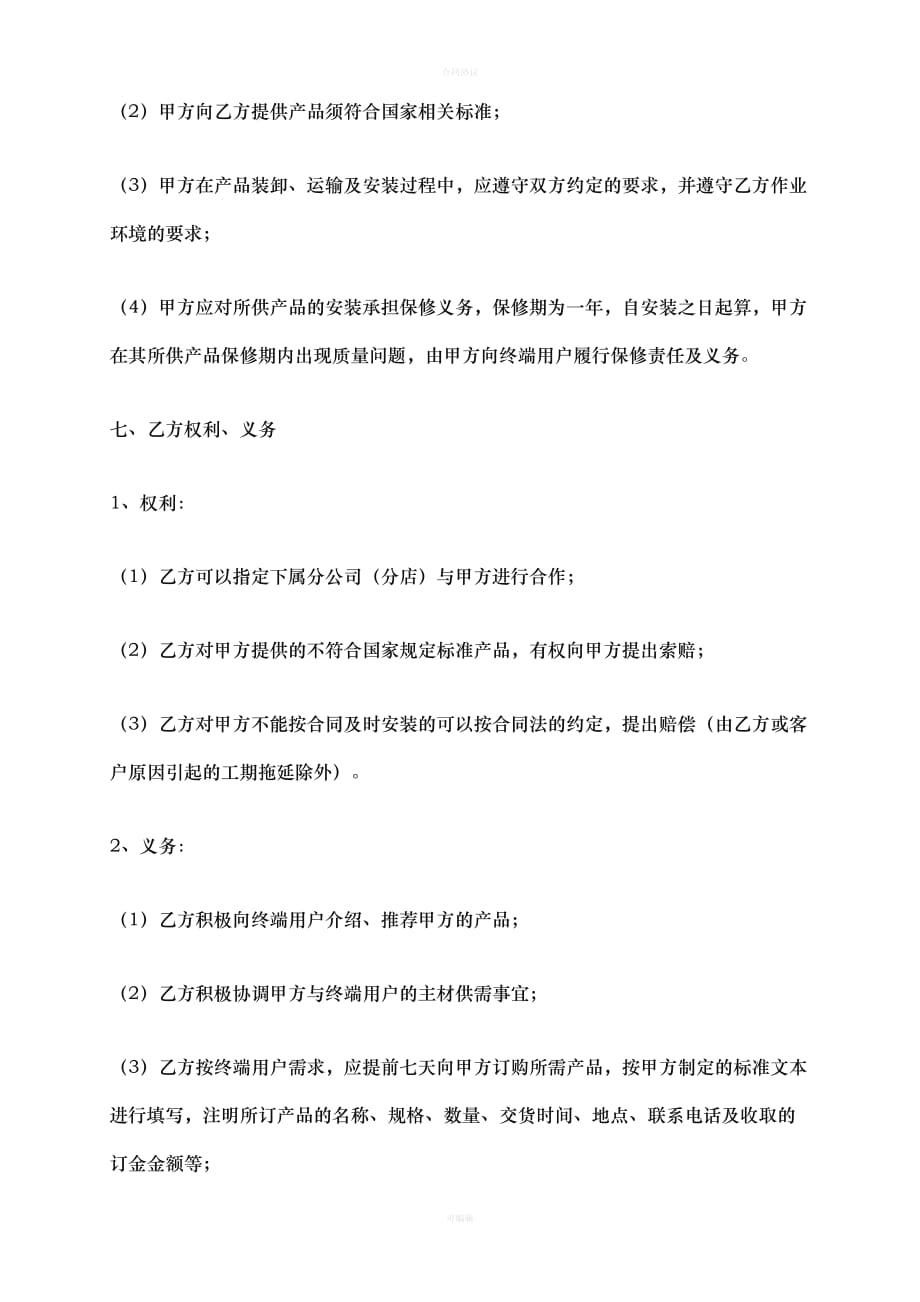 材料商与装修公司合作协议（律师版）_第3页