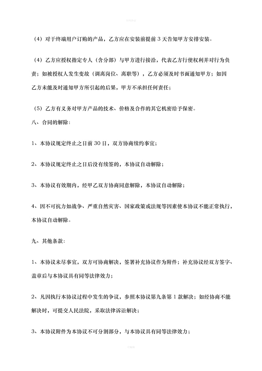 材料商与装修公司合作协议（律师版）_第4页