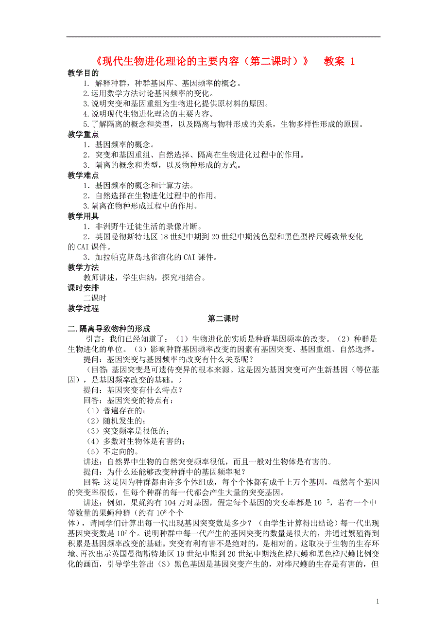 高中生物现代生物进化理论的主要内容教案3必修2.doc_第1页