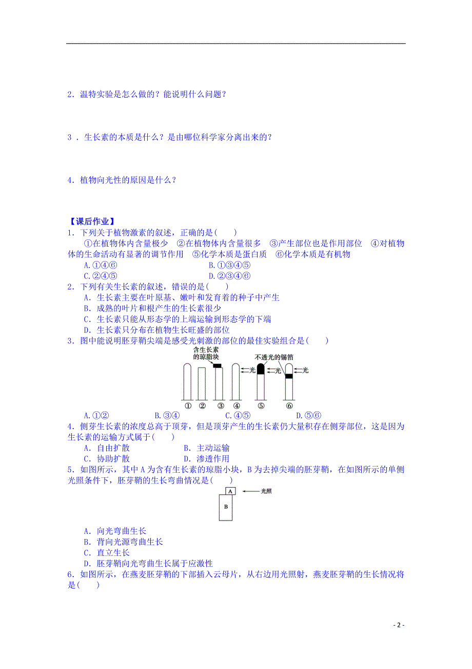 陕西榆林育才中学高中生物第二章第3节植物生命活动的调节第1课时植物生长素的发现导学案必修3.doc_第2页