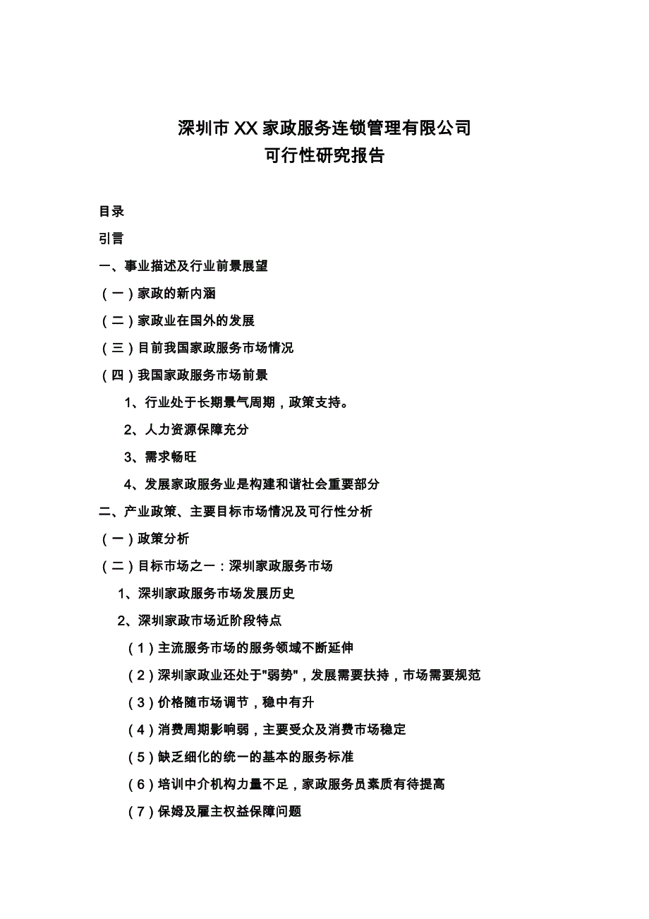 深圳家政服务商业实施计划书_第1页