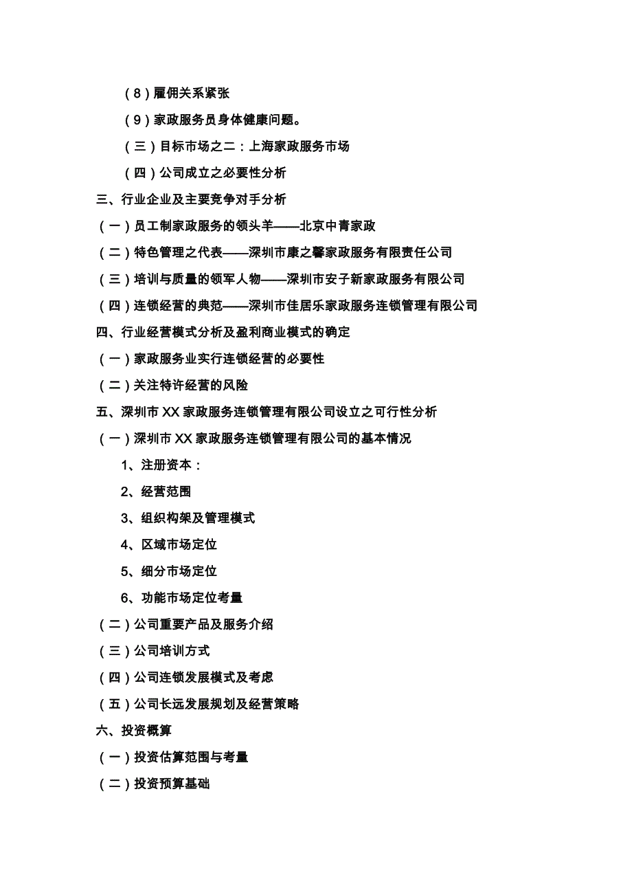 深圳家政服务商业实施计划书_第2页