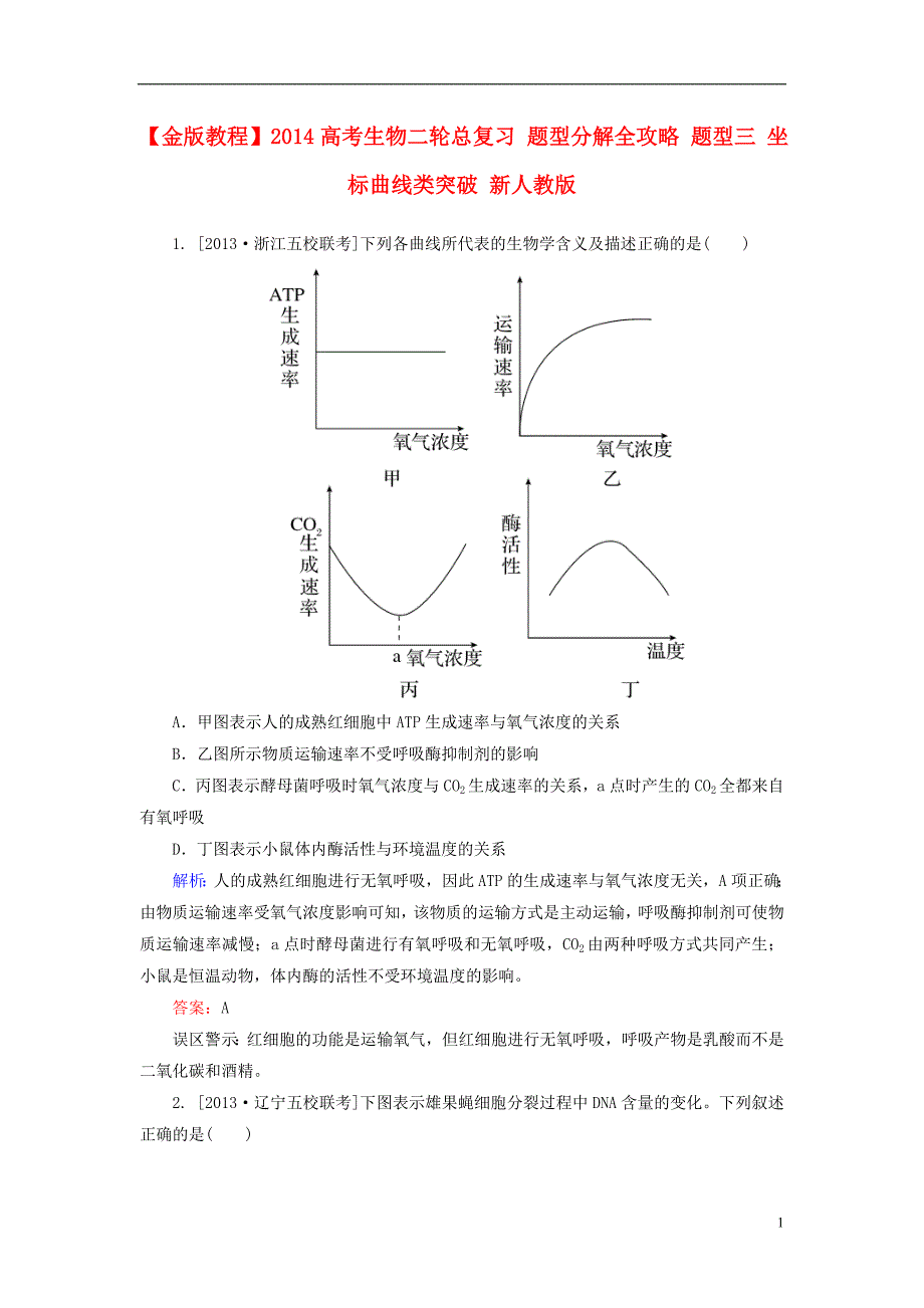 金教程高考生物二轮总复习题型分解全攻略题型三坐标曲线类突破.doc_第1页